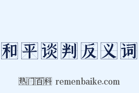 和平谈判反义词是什么意思的图片